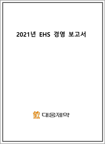 2021년 EHS 경영 보고서 - 대웅제약