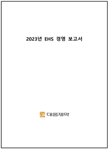 2023년 EHS 경영 보고서 - 대웅제약